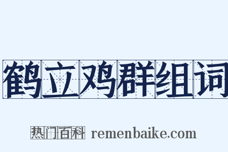 鹤立鸡群组词是什么意思的图片